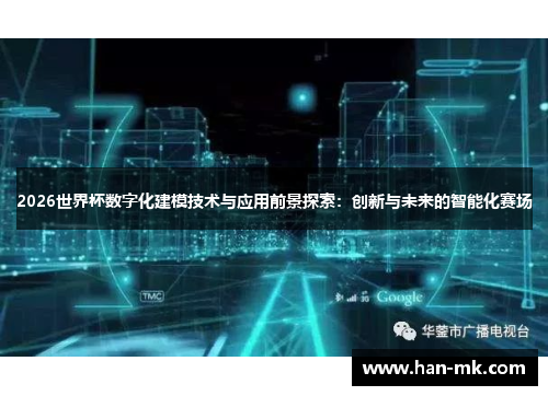 2026世界杯数字化建模技术与应用前景探索:创新与未来的智能化赛场 2026世界杯数字化建模技术与应用前景探索:创新与未来的智能化赛场