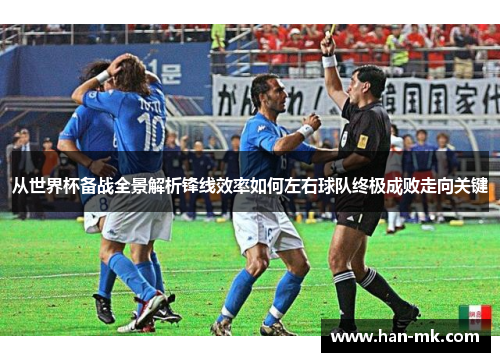 从世界杯备战全景解析锋线效率如何左右球队终极成败走向关键