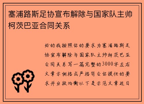 塞浦路斯足协宣布解除与国家队主帅柯茨巴亚合同关系