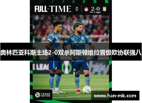 奥林匹亚科斯主场2-0双杀阿斯顿维拉晋级欧协联强八