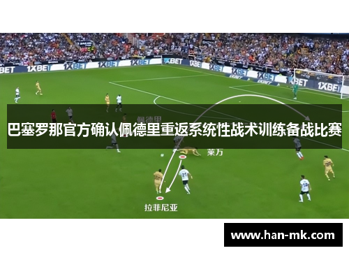 巴塞罗那官方确认佩德里重返系统性战术训练备战比赛