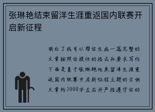 张琳艳结束留洋生涯重返国内联赛开启新征程 张琳艳结束留洋生涯重返国内联赛开启新征程