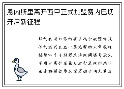 恩内斯里离开西甲正式加盟费内巴切开启新征程
