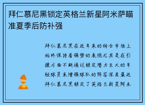 拜仁慕尼黑锁定英格兰新星阿米萨瞄准夏季后防补强 拜仁慕尼黑锁定英格兰新星阿米萨瞄准夏季后防补强