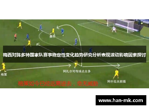 梅西对阵多特国家队赛事稳定性变化趋势研究分析表现波动影响因素探讨