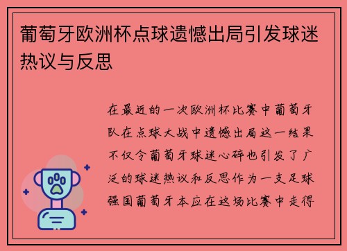 葡萄牙欧洲杯点球遗憾出局引发球迷热议与反思 葡萄牙欧洲杯点球遗憾出局引发球迷热议与反思