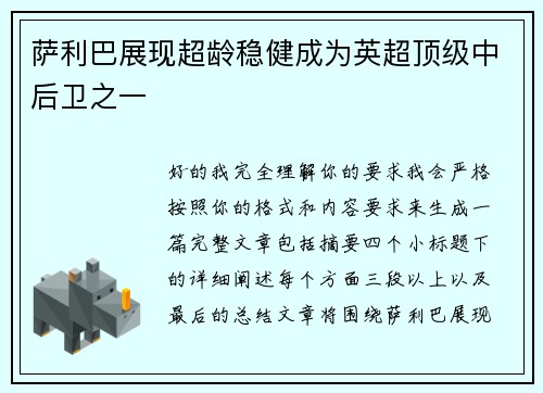 萨利巴展现超龄稳健成为英超顶级中后卫之一