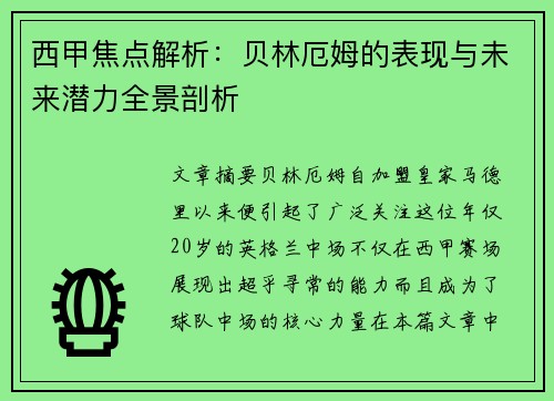 西甲焦点解析：贝林厄姆的表现与未来潜力全景剖析
