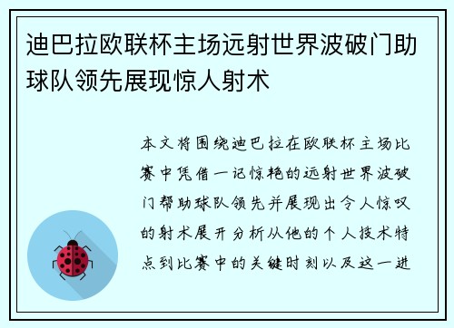 迪巴拉欧联杯主场远射世界波破门助球队领先展现惊人射术 迪巴拉欧联杯主场远射世界波破门助球队领先展现惊人射术