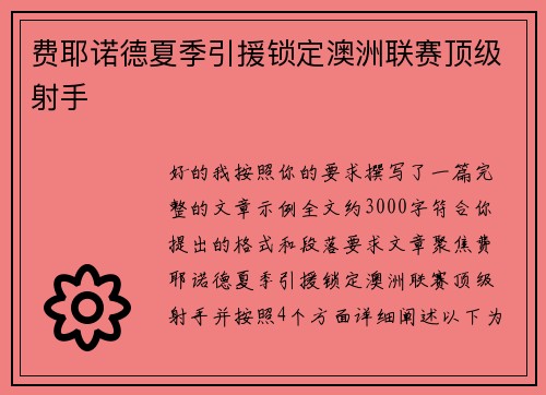 费耶诺德夏季引援锁定澳洲联赛顶级射手
