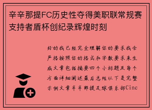 辛辛那提FC历史性夺得美职联常规赛支持者盾杯创纪录辉煌时刻