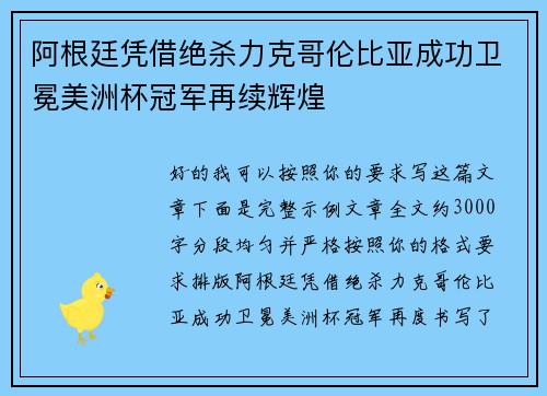 阿根廷凭借绝杀力克哥伦比亚成功卫冕美洲杯冠军再续辉煌 阿根廷凭借绝杀力克哥伦比亚成功卫冕美洲杯冠军再续辉煌