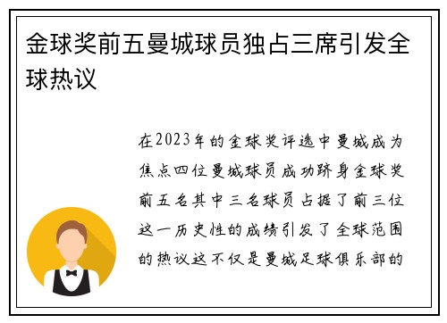 金球奖前五曼城球员独占三席引发全球热议 金球奖前五曼城球员独占三席引发全球热议