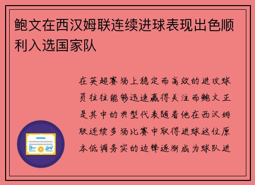 鲍文在西汉姆联连续进球表现出色顺利入选国家队