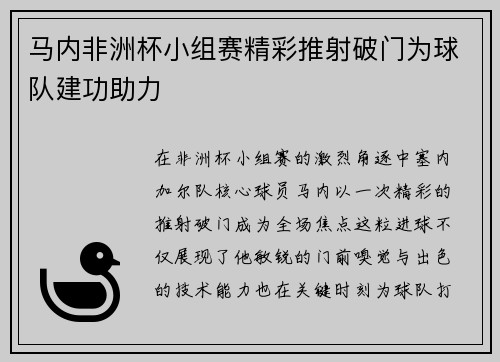 马内非洲杯小组赛精彩推射破门为球队建功助力 马内非洲杯小组赛精彩推射破门为球队建功助力