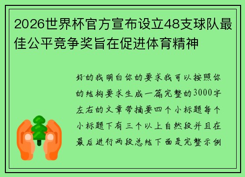 2026世界杯官方宣布设立48支球队最佳公平竞争奖旨在促进体育精神