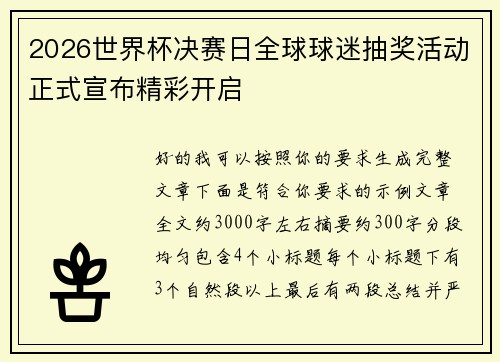2026世界杯决赛日全球球迷抽奖活动正式宣布精彩开启