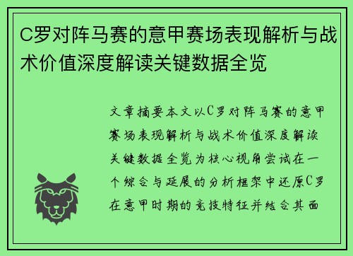 C罗对阵马赛的意甲赛场表现解析与战术价值深度解读关键数据全览