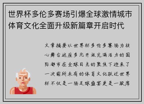 世界杯多伦多赛场引爆全球激情城市体育文化全面升级新篇章开启时代 世界杯多伦多赛场引爆全球激情城市体育文化全面升级新篇章开启时代