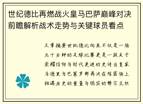 世纪德比再燃战火皇马巴萨巅峰对决前瞻解析战术走势与关键球员看点 世纪德比再燃战火皇马巴萨巅峰对决前瞻解析战术走势与关键球员看点