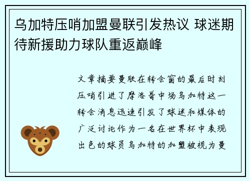 乌加特压哨加盟曼联引发热议 球迷期待新援助力球队重返巅峰