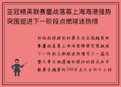 亚冠精英联赛鏖战落幕上海海港强势突围挺进下一阶段点燃球迷热情 亚冠精英联赛鏖战落幕上海海港强势突围挺进下一阶段点燃球迷热情