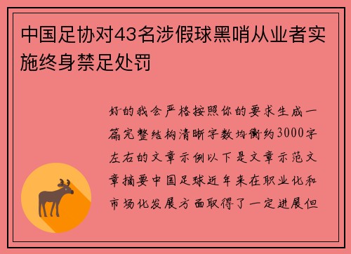 中国足协对43名涉假球黑哨从业者实施终身禁足处罚