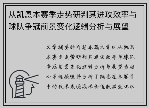 从凯恩本赛季走势研判其进攻效率与球队争冠前景变化逻辑分析与展望