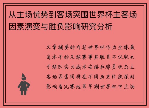 从主场优势到客场突围世界杯主客场因素演变与胜负影响研究分析 从主场优势到客场突围世界杯主客场因素演变与胜负影响研究分析