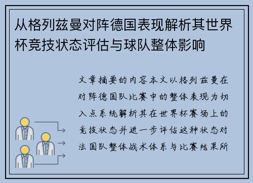 从格列兹曼对阵德国表现解析其世界杯竞技状态评估与球队整体影响