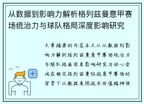 从数据到影响力解析格列兹曼意甲赛场统治力与球队格局深度影响研究