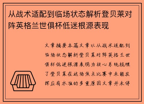 从战术适配到临场状态解析登贝莱对阵英格兰世俱杯低迷根源表现