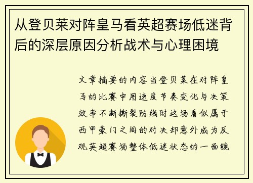 从登贝莱对阵皇马看英超赛场低迷背后的深层原因分析战术与心理困境