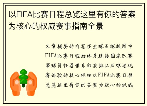 以FIFA比赛日程总览这里有你的答案为核心的权威赛事指南全景