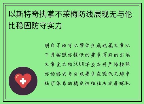 以斯特奇执掌不莱梅防线展现无与伦比稳固防守实力 以斯特奇执掌不莱梅防线展现无与伦比稳固防守实力