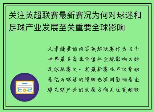 关注英超联赛最新赛况为何对球迷和足球产业发展至关重要全球影响
