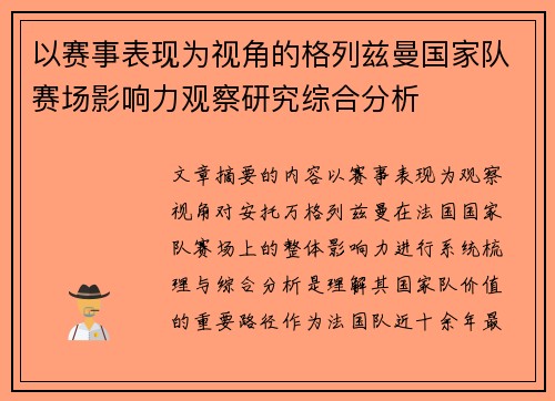 以赛事表现为视角的格列兹曼国家队赛场影响力观察研究综合分析