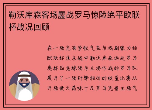 勒沃库森客场鏖战罗马惊险绝平欧联杯战况回顾