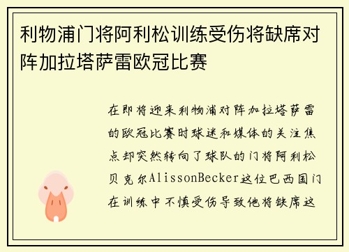 利物浦门将阿利松训练受伤将缺席对阵加拉塔萨雷欧冠比赛