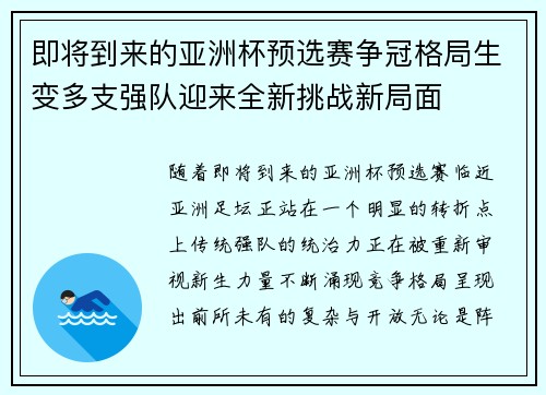 即将到来的亚洲杯预选赛争冠格局生变多支强队迎来全新挑战新局面