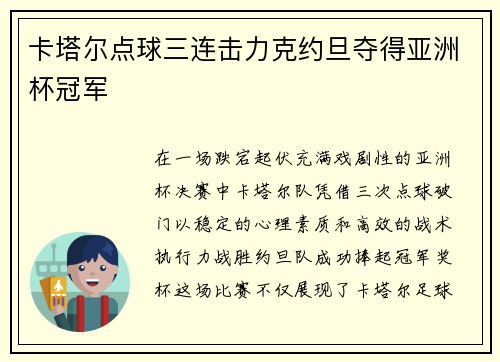 卡塔尔点球三连击力克约旦夺得亚洲杯冠军