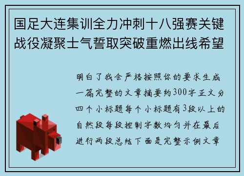 国足大连集训全力冲刺十八强赛关键战役凝聚士气誓取突破重燃出线希望