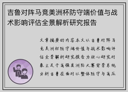 吉鲁对阵马竞美洲杯防守端价值与战术影响评估全景解析研究报告