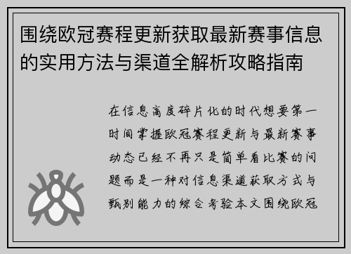 围绕欧冠赛程更新获取最新赛事信息的实用方法与渠道全解析攻略指南