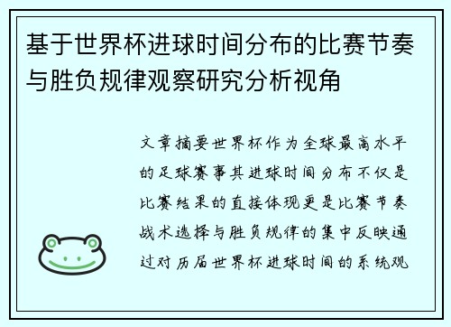 基于世界杯进球时间分布的比赛节奏与胜负规律观察研究分析视角