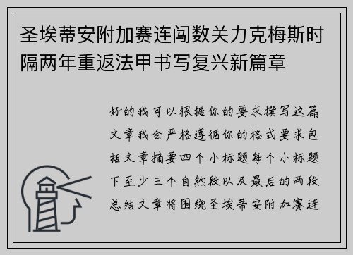 圣埃蒂安附加赛连闯数关力克梅斯时隔两年重返法甲书写复兴新篇章