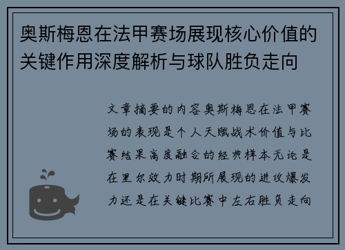 奥斯梅恩在法甲赛场展现核心价值的关键作用深度解析与球队胜负走向 奥斯梅恩在法甲赛场展现核心价值的关键作用深度解析与球队胜负走向