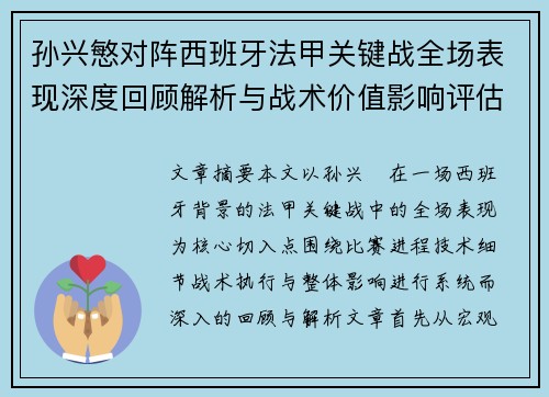 孙兴慜对阵西班牙法甲关键战全场表现深度回顾解析与战术价值影响评估