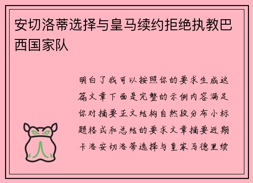 安切洛蒂选择与皇马续约拒绝执教巴西国家队