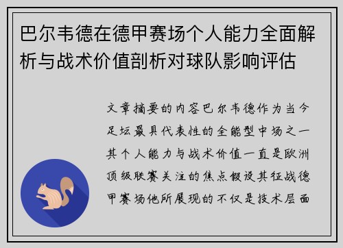 巴尔韦德在德甲赛场个人能力全面解析与战术价值剖析对球队影响评估